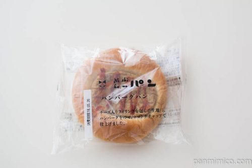 ハンバーグパン【ニシカワパン】