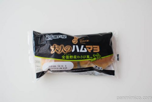 大人のハムマヨ わさび2個入【神戸屋】パッケージ写真