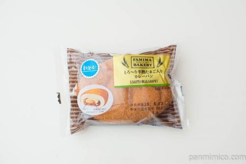 とろ～り半熟たまご入りカレーパン【ファミリーマート】パッケージ