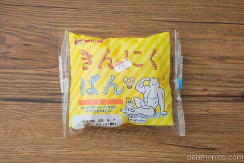 きんにくぱん（たまご）【神戸屋】パッケージ