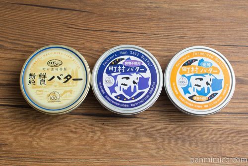 【町村農場】バター類