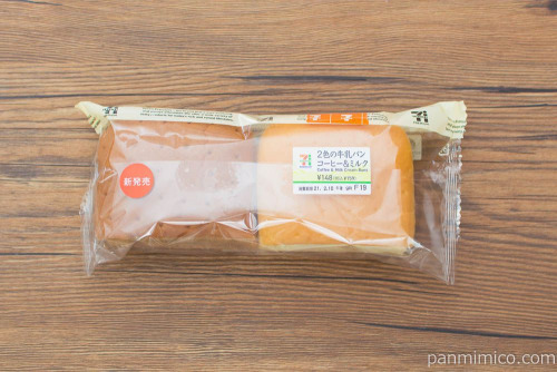 ２色の牛乳パン（コーヒー＆ミルク）【セブンイレブン】パッケージ