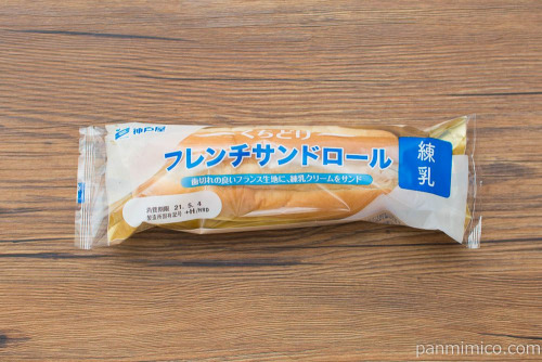 くちどけフレンチサンドロール（練乳）【神戸屋】パッケージ