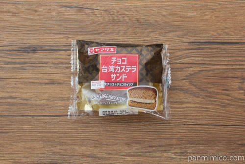 チョコ台湾カステラサンド(生チョコ&チョコホイップ)【ヤマザキ】パッケージ