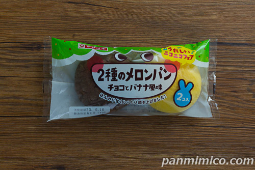 2種のメロンパン（チョコとバナナ風味）【ヤマザキ】パッケージ