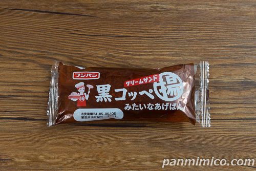 黒コッペみたいなあげぱん【フジパン】パッケージの写真