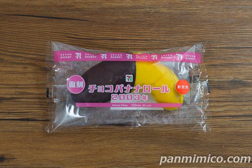チョコバナナロール2003年【セブンイレブン】パッケージの写真