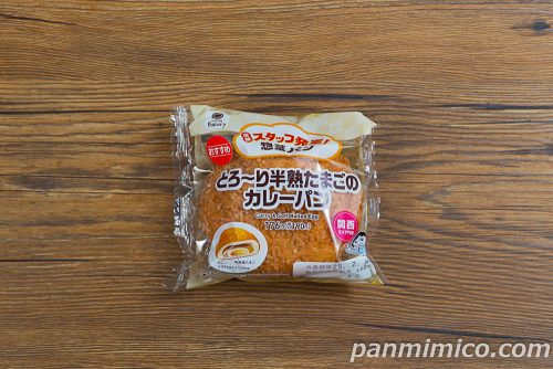 ［店舗スタッフ発案！惣菜パン（関西エリア代表）］とろ～り半熟たまごのカレーパン【ファミリーマート】パッケージの写真