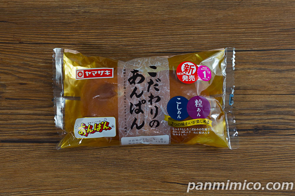 こだわりのあんぱん（こしあん＆粒あん）【ヤマザキ】の感想 | パン野
