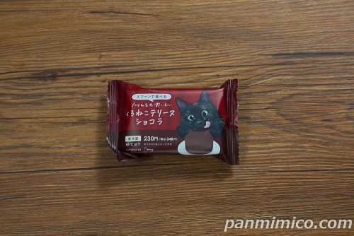 【ファミリ～にゃ～ト大作戦！】にゃんともおいしい くろねこテリーヌショコラ【ファミリーマート】パッケージの写真